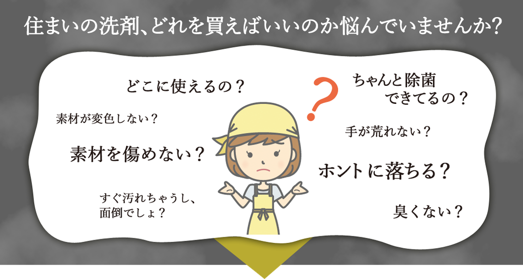 住まいの洗剤、どれを買えばいいのか悩んでいませんか？