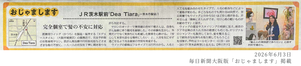 2026年6月3日 毎日新聞大阪版「おじゃまします」掲載