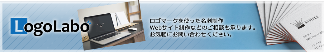 ロゴラボ お問い合わせはこちらから