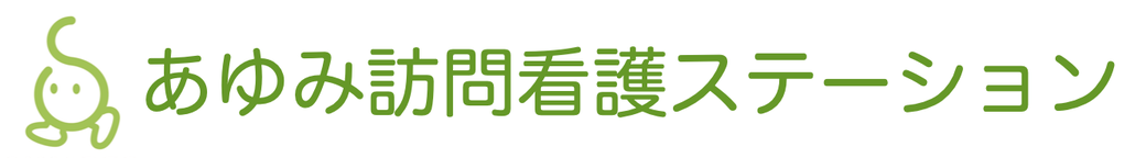 あゆみ訪問看護ステーション