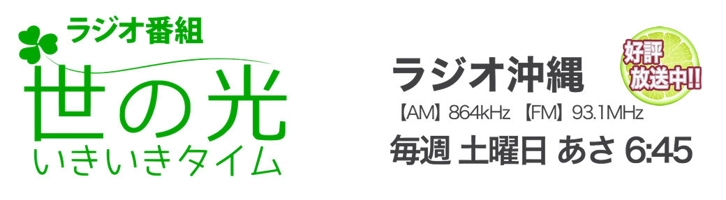 zenokinawa-yonohikari ラジオ沖縄「世の光いきいきタイム」の番組ページページ!