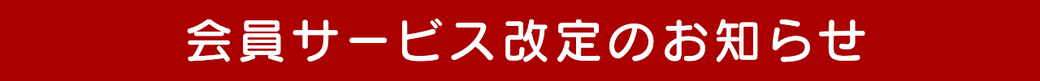 会員サービス改定のお知らせ