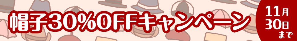 帽子のクリーニングが30％OFF！11月30日まで！