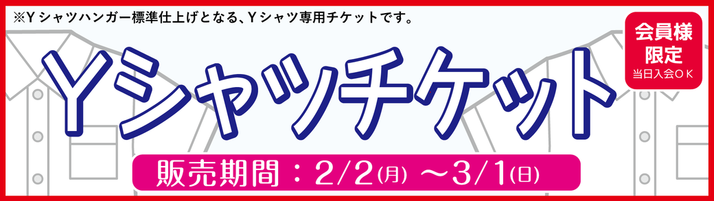 2026年2月のＹシャツチケット販売のお知らせ。2月2日から3月1日まで販売しております。