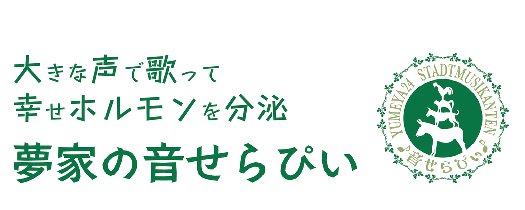 大きな声で歌って幸せホルモンを分泌 夢家の音せらぴい