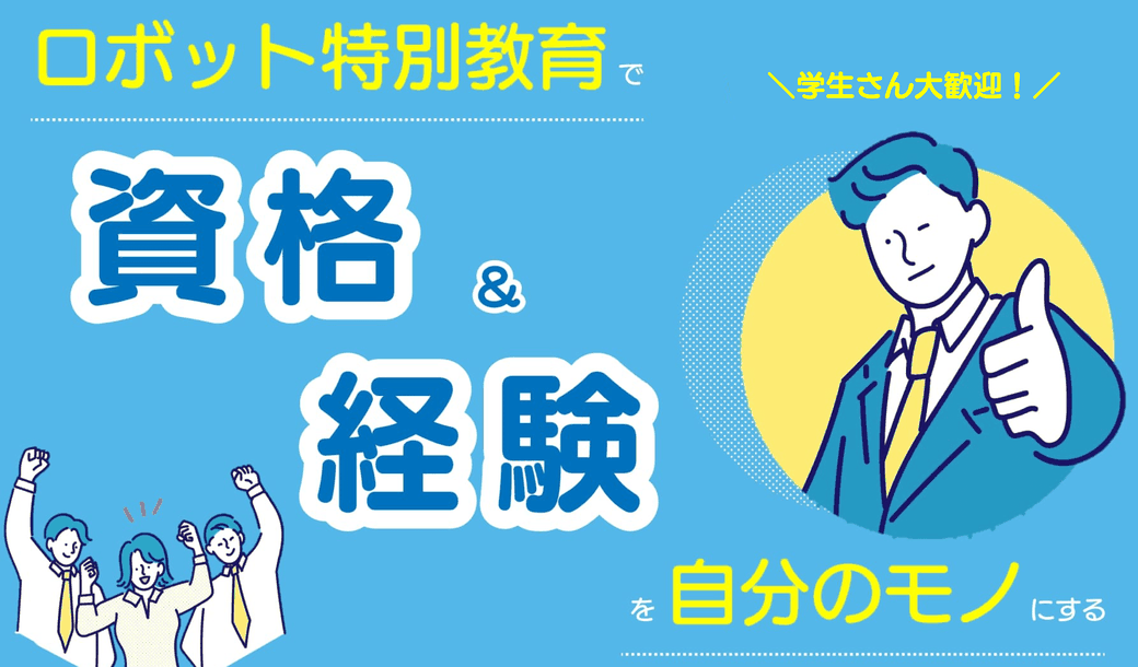 有限会社制御設計ロボットスクール_産業用ロボット特別教育_学生の方へ