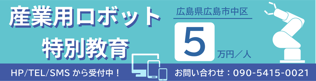 産業用ロボット特別教育_