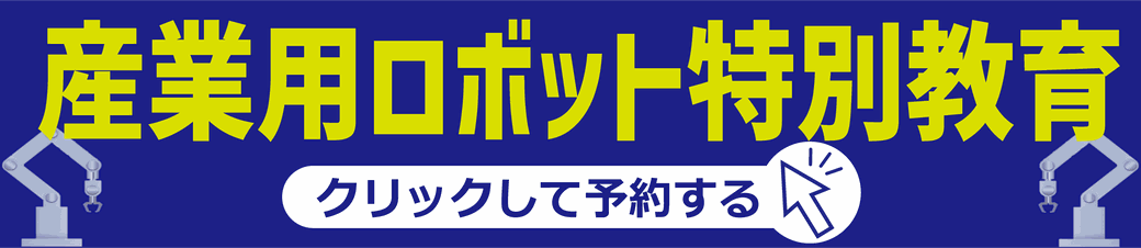 有限会社制御設計_産業用ロボット特別教育_クリックして予約