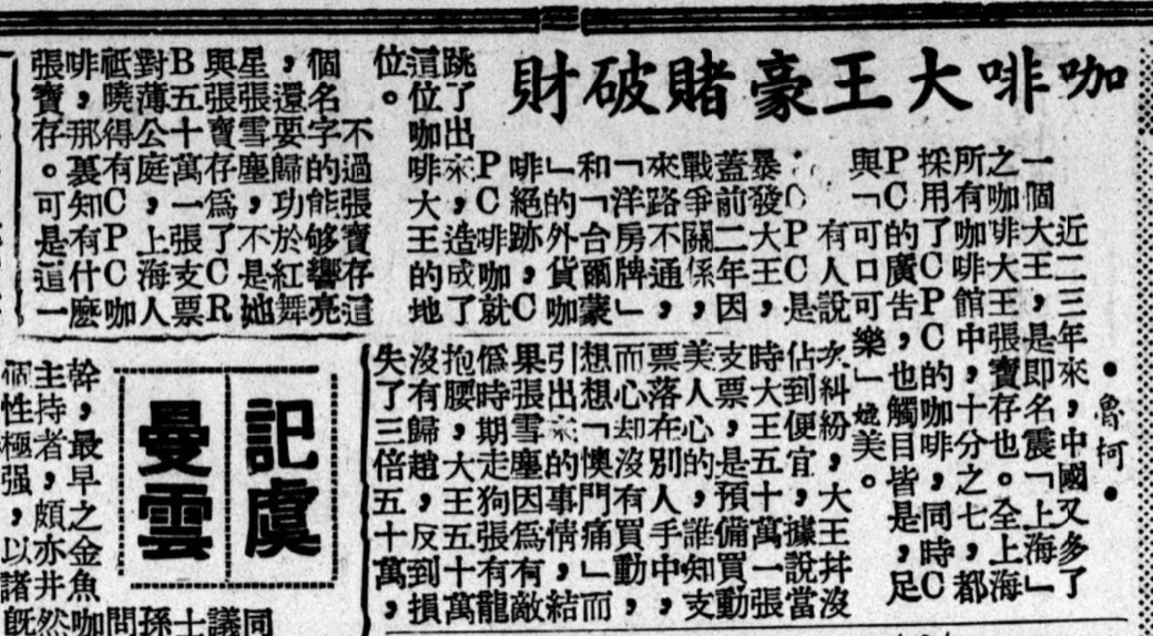 A 1946 newspaper article comparing the C.P.C. brand to Coca Cola (可口可樂)