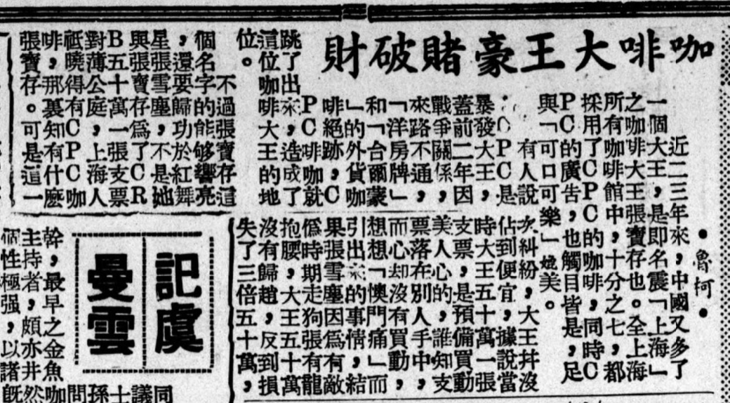 A 1946 newspaper article comparing the C.P.C. brand to Coca Cola （可口可樂）