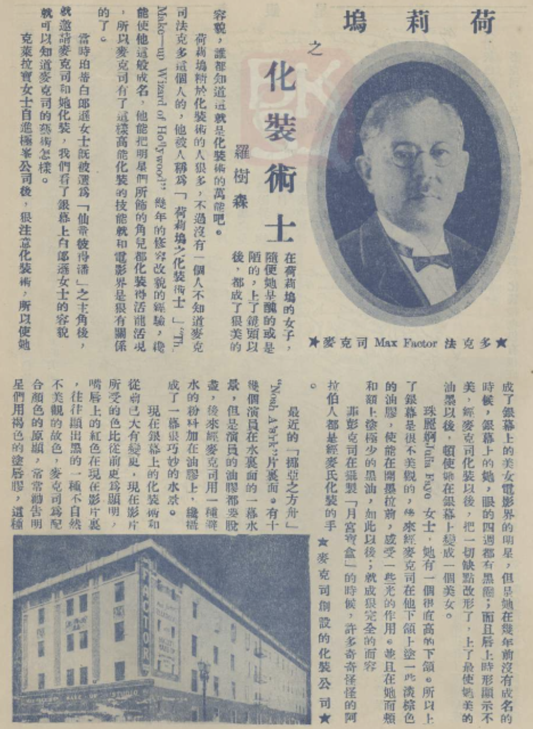 1929 profile of Max Factor in Chinese movie magazine "Silverland"