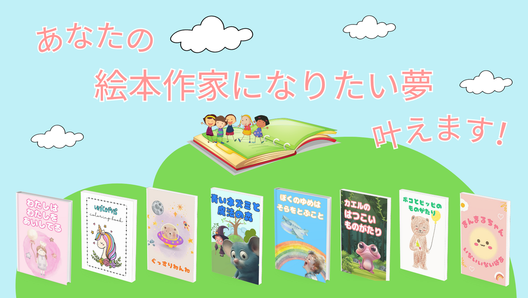 あなたの絵本作家になりたい夢を叶えます