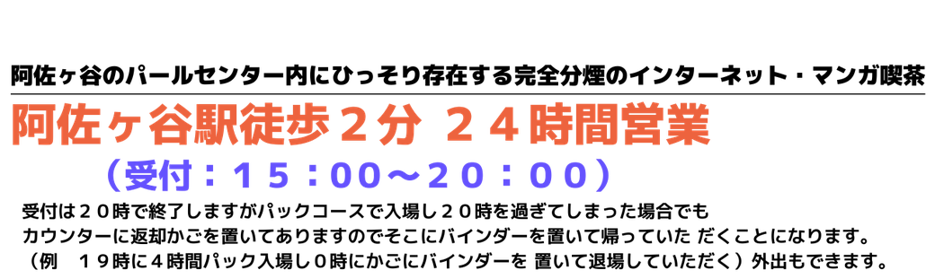 長期滞在可 阿佐ヶ谷のネットカフェ 阿佐ヶ谷駅徒歩2分 アサガヤサンクチュアリ 長期滞在可 阿佐ヶ谷のネットカフェ 阿佐ヶ谷駅徒歩2分 アサガヤサンクチュアリ