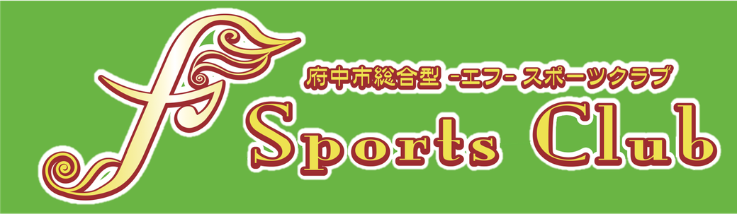 府中市総合型ｆエフスポーツクラブ