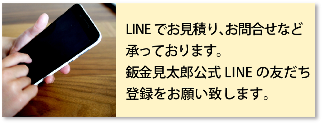 LINEでお見積り、お問合せなど承っております。鈑金見太郎公式LINEの友だち登録をお願い致します。