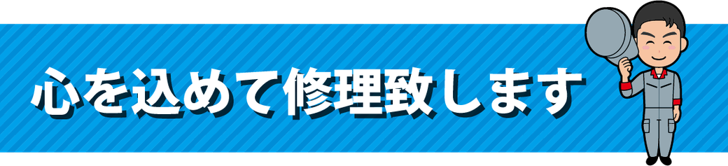 心を込めて修理致します