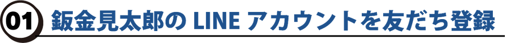 鈑金見太郎のLINEアカウントを友だち登録