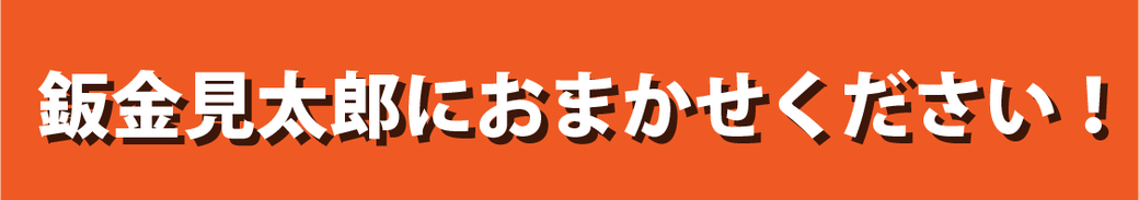 鈑金見太郎におまかせください！