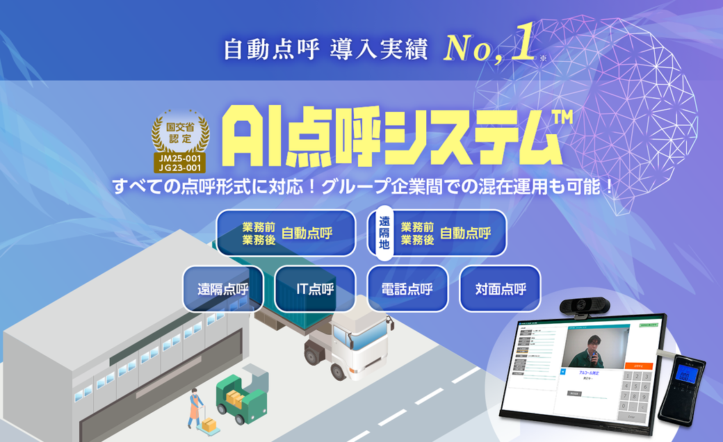 AI点呼システム 乗務後自動点呼、IT点呼など