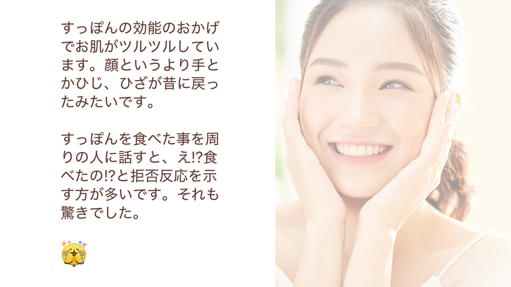 すっぽんの効果のおかげで、肌がツルツルしています。顔というより、手とか肘、膝が昔に戻ったみたいです。スッポンを食べたことを周りの人に話すと『食べたの？』と拒否反応を示す人が多いのはびっくりしました