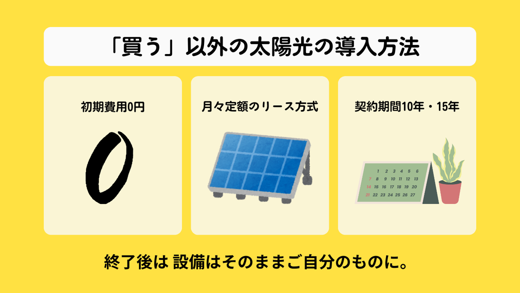 「買う」以外の太陽光の導入方法
