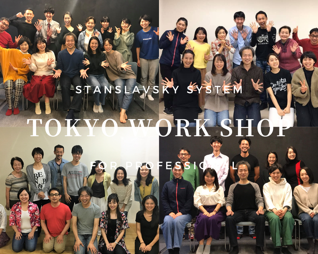 スタニスラフスキーの孫弟子が直接演技指導!どのクラスで本物の演技力を身に着けますか?日本全国からオンラインで!大阪なら直接!基礎の基礎から、実践、さらなる飛躍への鍛錬まで充実のオンラインレッスンメニュー大阪でプロにも負けない演技力を身に着ける!技を極めにプロが集まる!東京ワークショップ「役を生きる」演技の秘密を1つ1つ丁寧に!目指すは世界基準!国際演劇祭第4位!レッスンカレンダー