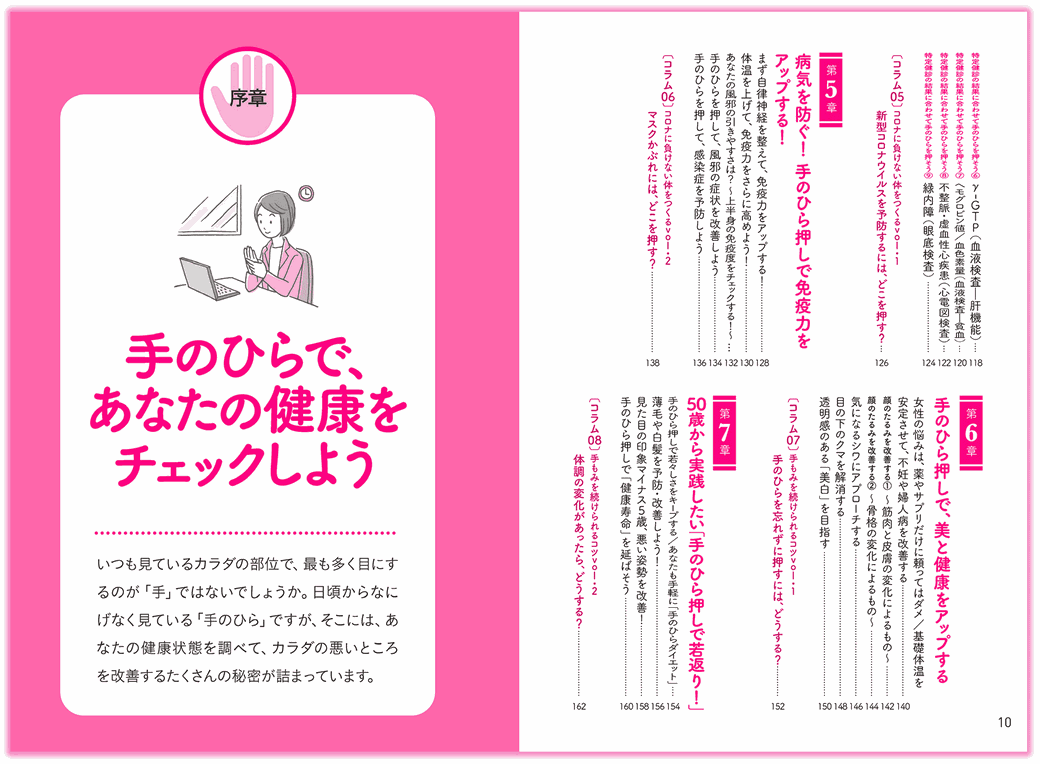 『7秒押すだけで体温が上がる 手もみ健康法』日東書院_p10_目次-手のひらセラピー