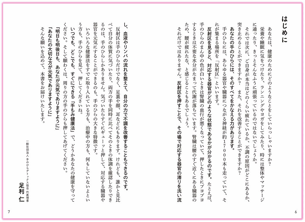 『7秒押すだけで体温が上がる 手もみ健康法』日東書院_p6-7_はじめに-手のひらセラピー