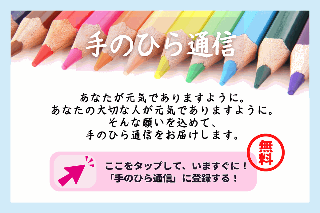 「手のひら通信」に登録する！