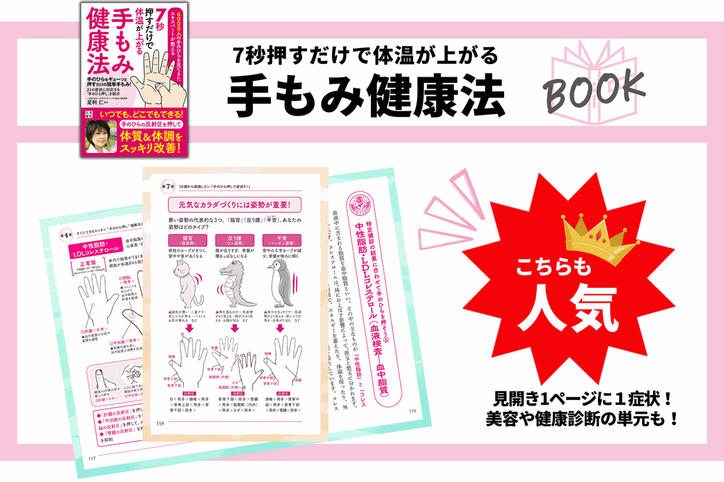 『7秒押すだけで体温が上がる 手もみ健康法』日東書院