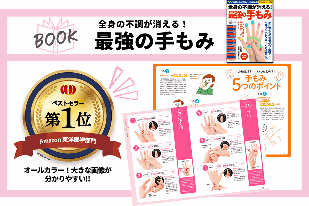 『全身の不調が消える！最強の手もみ』マキノ出版ムック・手のひらデトックス協会代表：足利 仁著