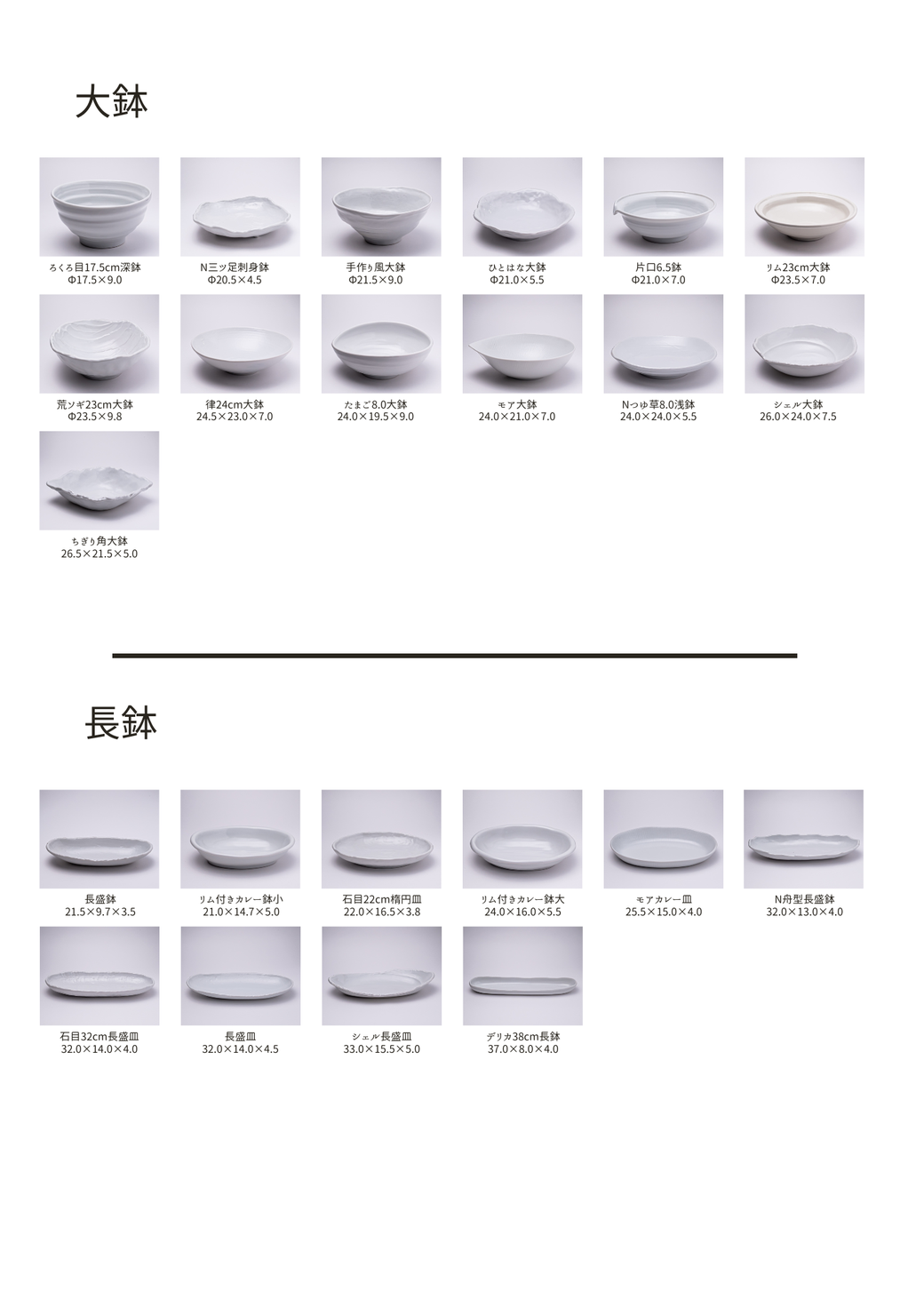 形状見本　大鉢・長鉢