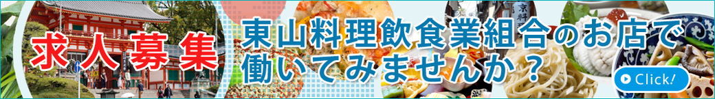 求人募集！　東山料理飲食業組合のお店で働いてみませんか？