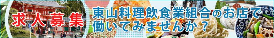 東山料飲組合 求人募集