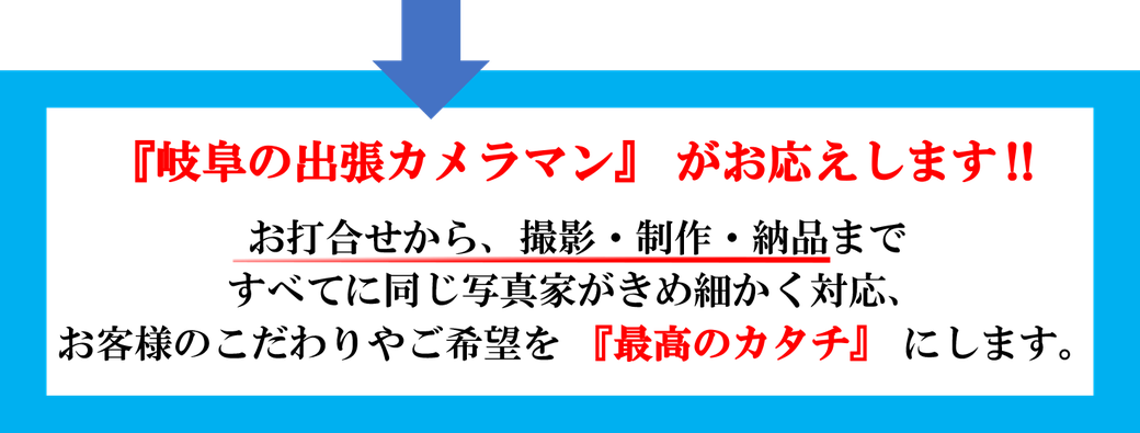 岐阜出張カメラマン 信頼の厚い写真家 公式 パーミルフォトオフィス 岐阜出張写真専門