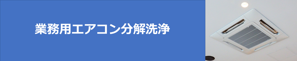 業務用エアコン（天カセエアコン）クリーニングのバナー