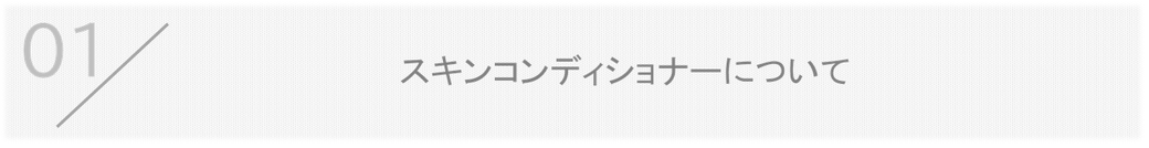 スキンコンディショナーについてのQ&A