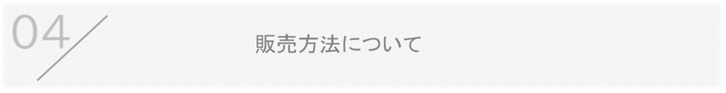 販売方法についてのQ&A