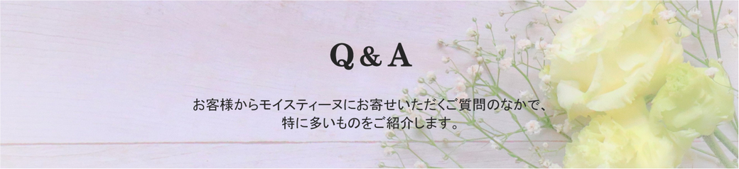 モイスティーヌにいただくご質問