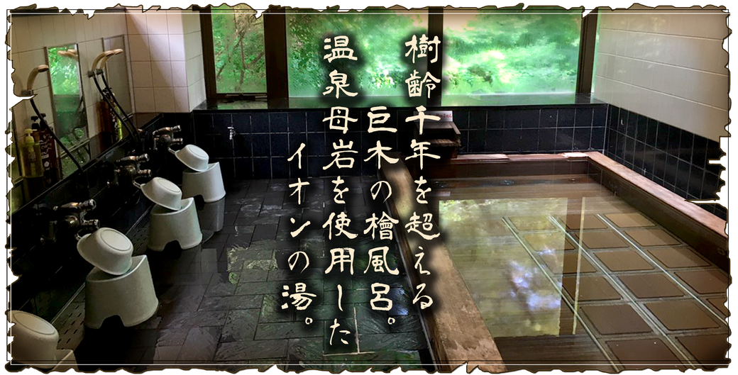 袋田の滝 悠久の宿 滝美館 檜風呂