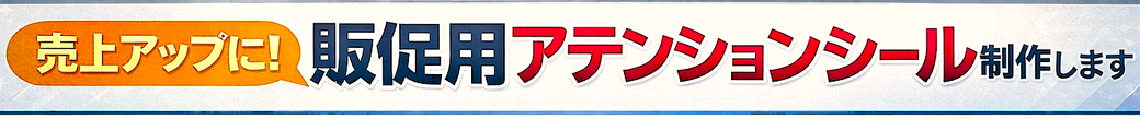 岐阜県関市 中濃印刷 アテンションシール ラベル POPシール ポップシール 印刷 小ロット 大ロット 制作 短納期 即日 即納 サンプル制作 アイキャッチシール 販促シール 目立つ 商品シール スイングシール 格安 激安 試作 100枚から 相場 部分糊 糊殺し ユポ 透明 変形 シャンプー ボトル用 チュ-ブボトル用 オーガニック 化粧品 コスメ 医薬部外品  食品 割引 スキンケア商品 肩に貼る 目立つ アピール サプリメント 高級感 パッケージから飛び出す ドラッグストア ミシン目入り お土産 