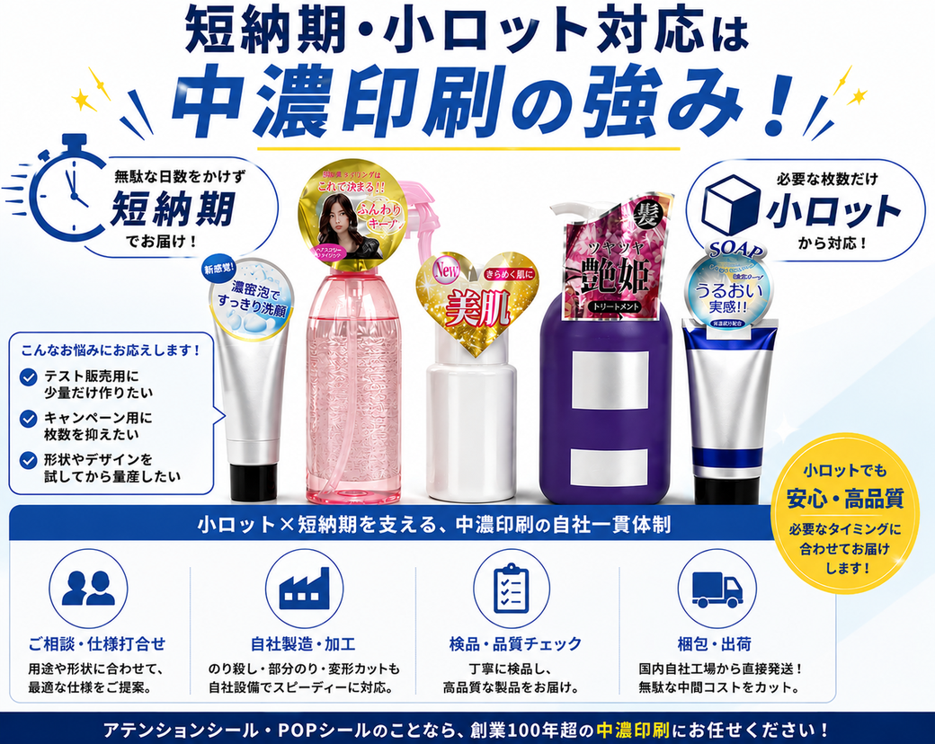 岐阜県関市 中濃印刷 アテンションシール ラベル POPシール ポップシール 印刷 小ロット 大ロット 制作 短納期 即日 即納 サンプル制作 アイキャッチシール 販促シール 目立つ 商品シール スイングシール 格安 激安 試作 100枚から 相場 部分糊 糊殺し ユポ 透明 変形 シャンプー ボトル用 チュ-ブボトル用 オーガニック 化粧品 コスメ 医薬部外品  食品 割引 スキンケア商品 肩に貼る 目立つ アピール サプリメント 高級感 パッケージから飛び出す ドラッグストア ミシン目入り お土産 