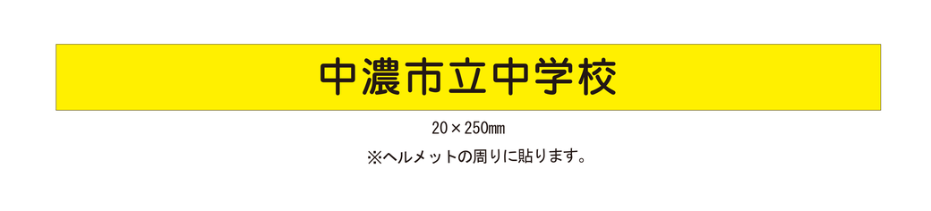 岐阜県関市の印刷会社、中濃印刷。自転車反射シール、ステッカー、鑑札番号、盗難防止、防犯登録、駐輪許可証、学校、自治会、マンション、アパート、自転車管理、安全。全国の小学校、中学校、高校、大学、専門学校、予備校、学校指定。ネームステッカー、自転車、バイク、車、ヘルメット。小ロット短納期、隠す、高品質、激安。岐阜・三重・愛知・東京、大阪、神奈川、宮城、静岡、長野、富山、京都、奈良、福岡、兵庫、千葉、広島、埼玉、群馬、岡山、和歌山、高知、長崎、青森、新潟、茨城、愛媛、岩手、山口、福島、徳島、島根、熊本、佐賀、
