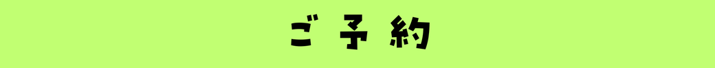 ご予約の文字