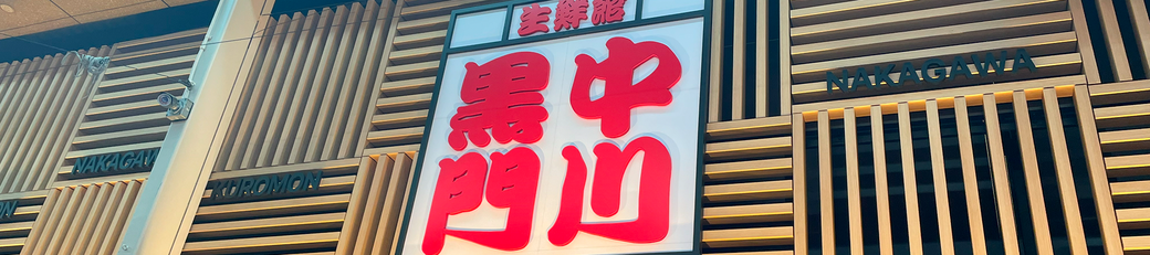 黒門中川の外観