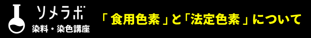 食用色素について