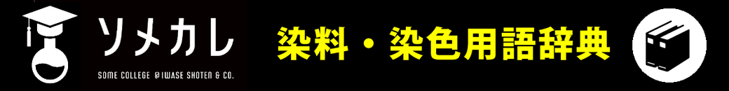 染料染色用語辞典