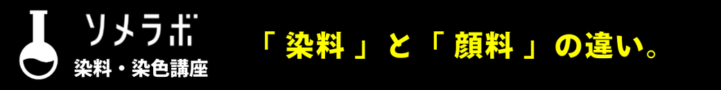 染料 染色 方法 についてやさしく解説 染料販売 染色加工 の 岩瀬商店 ソメラボ