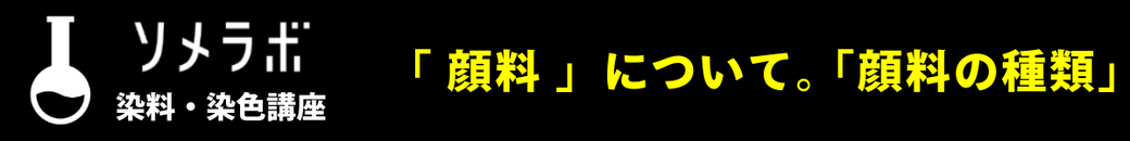 顔料について、顔料の種類