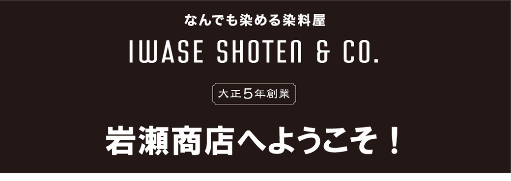 岩瀬商店へようこそ　染料屋